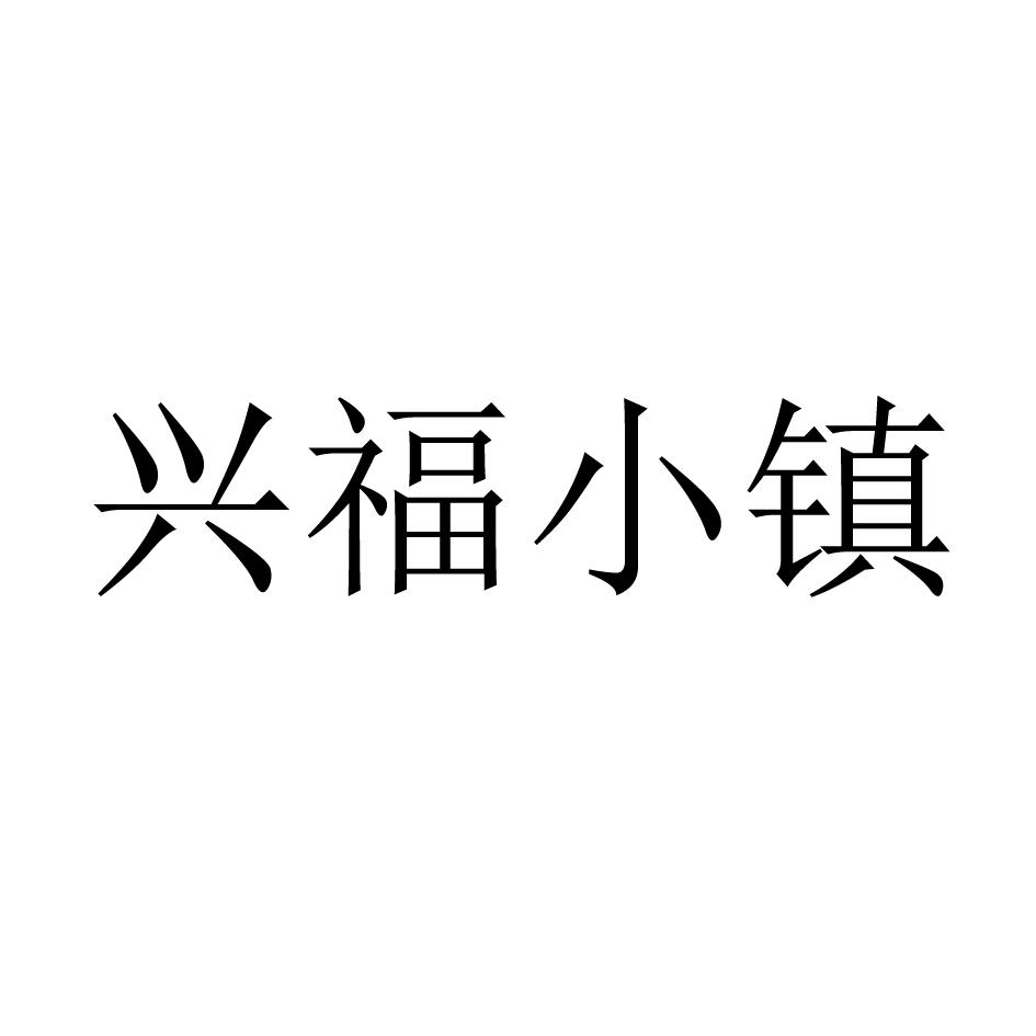 兴福小镇
