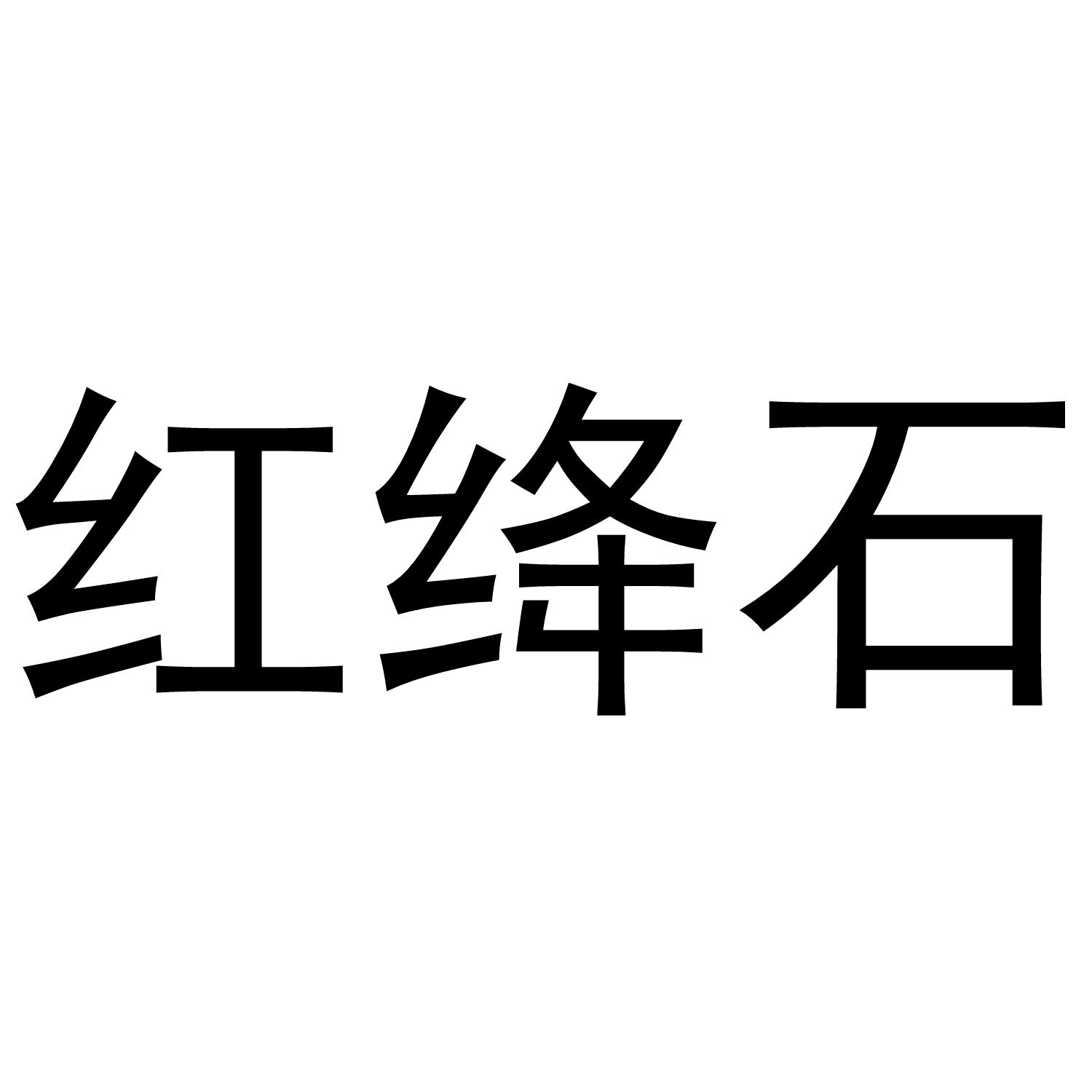 红绛石