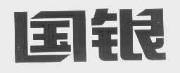 国银