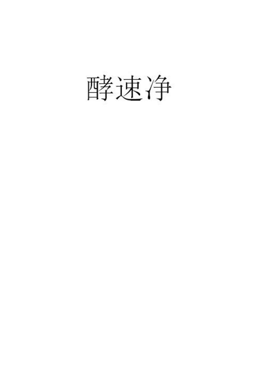 酵速净