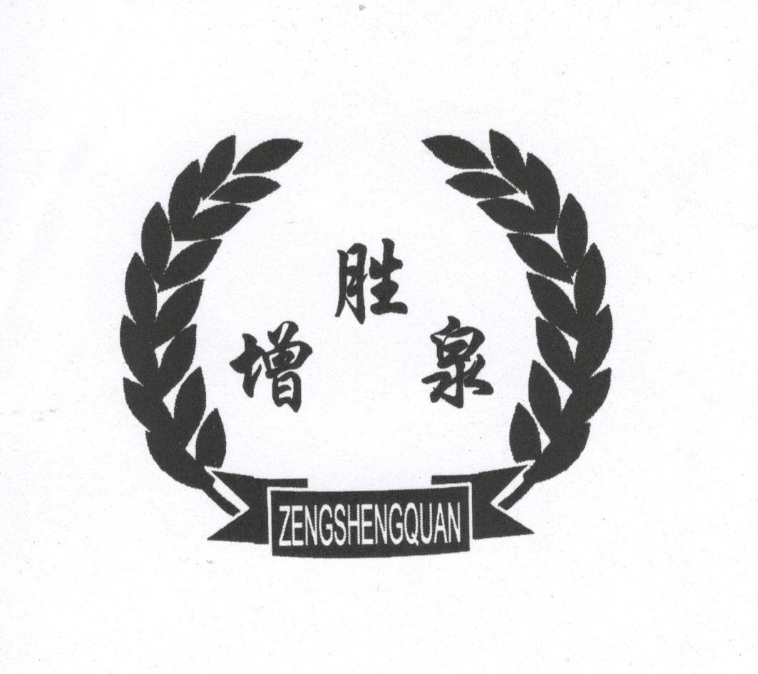 增胜泉