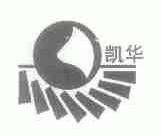凯华