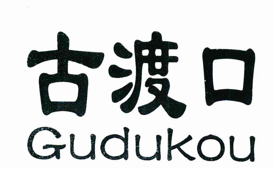古渡口