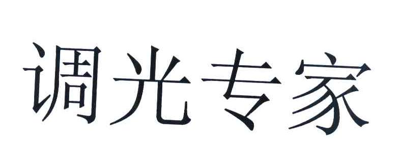 调光专家
