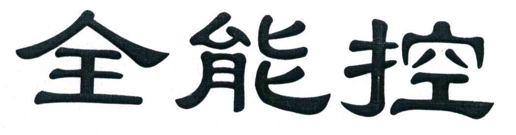 全能控