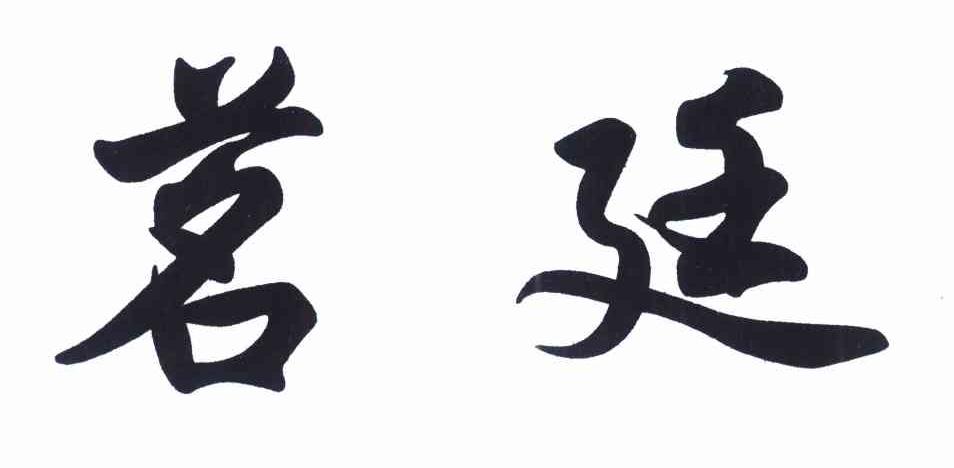 茗廷