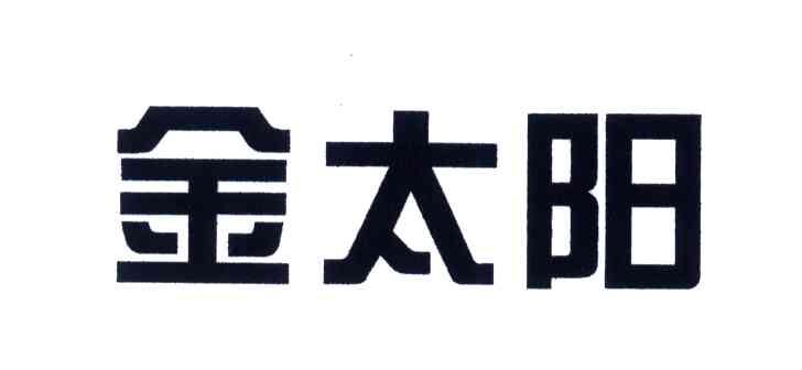金太阳