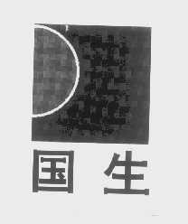 国生