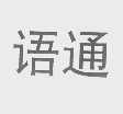 语通