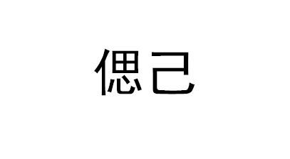 偲己