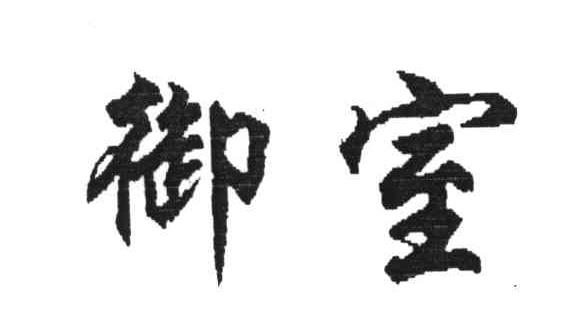 御室