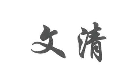 文清