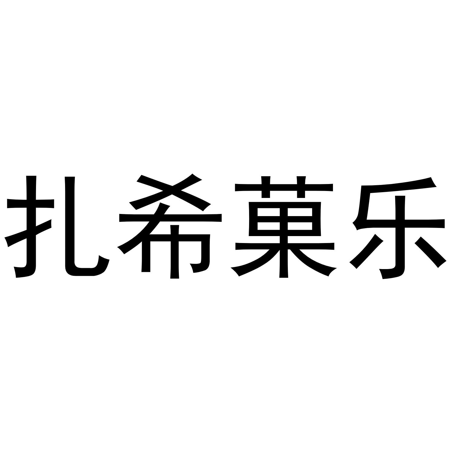扎希果乐