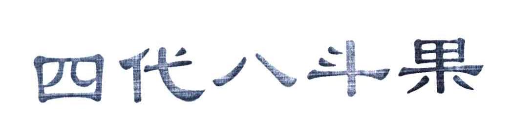四代八斗果