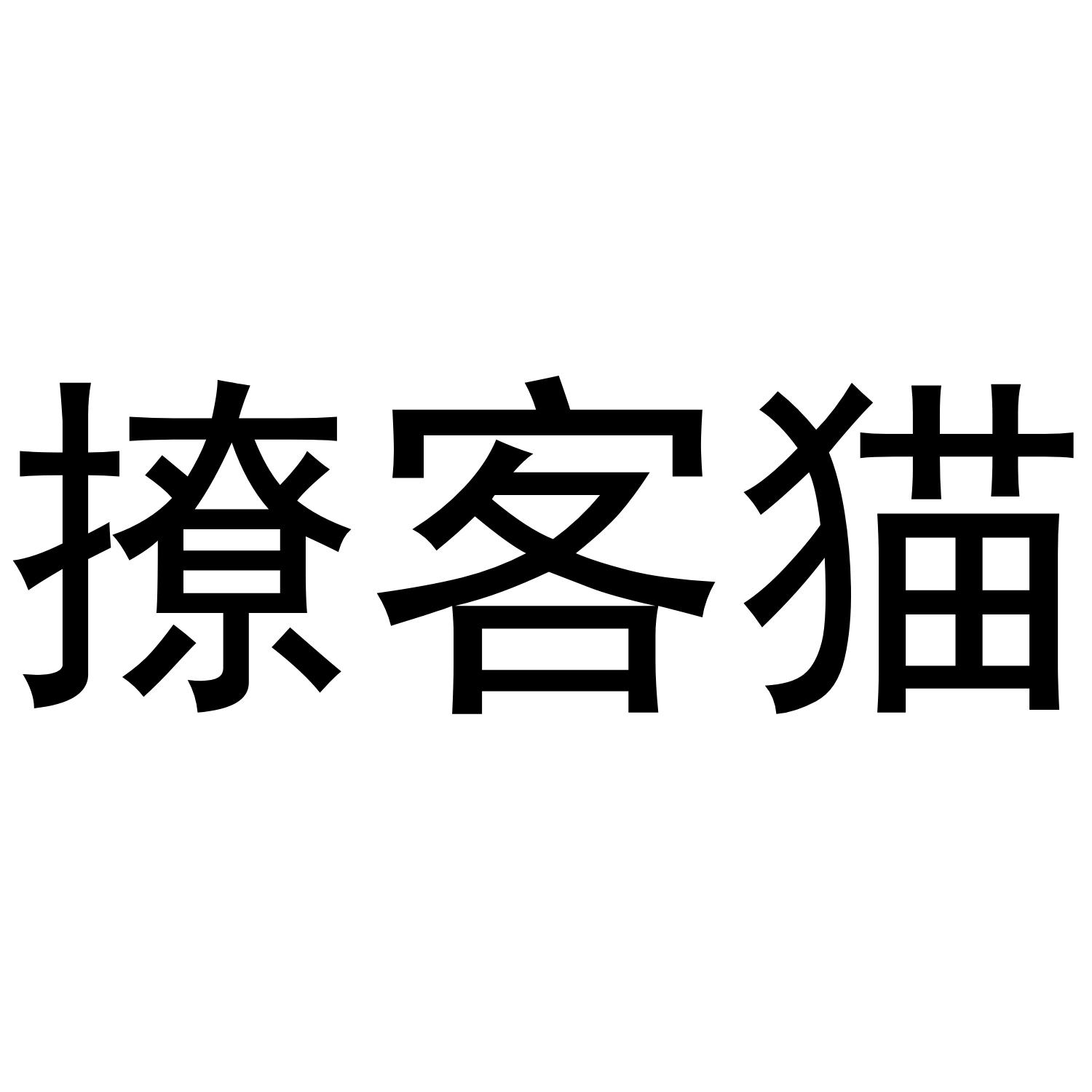 撩客猫