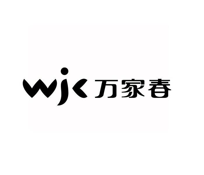 万家春 WJC