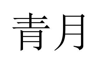 青月