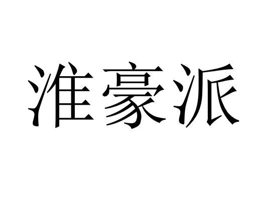 淮豪派