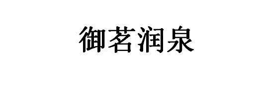 御茗润泉