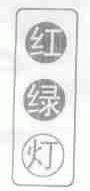 红绿灯