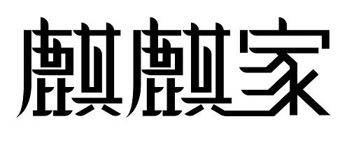 麒麒家