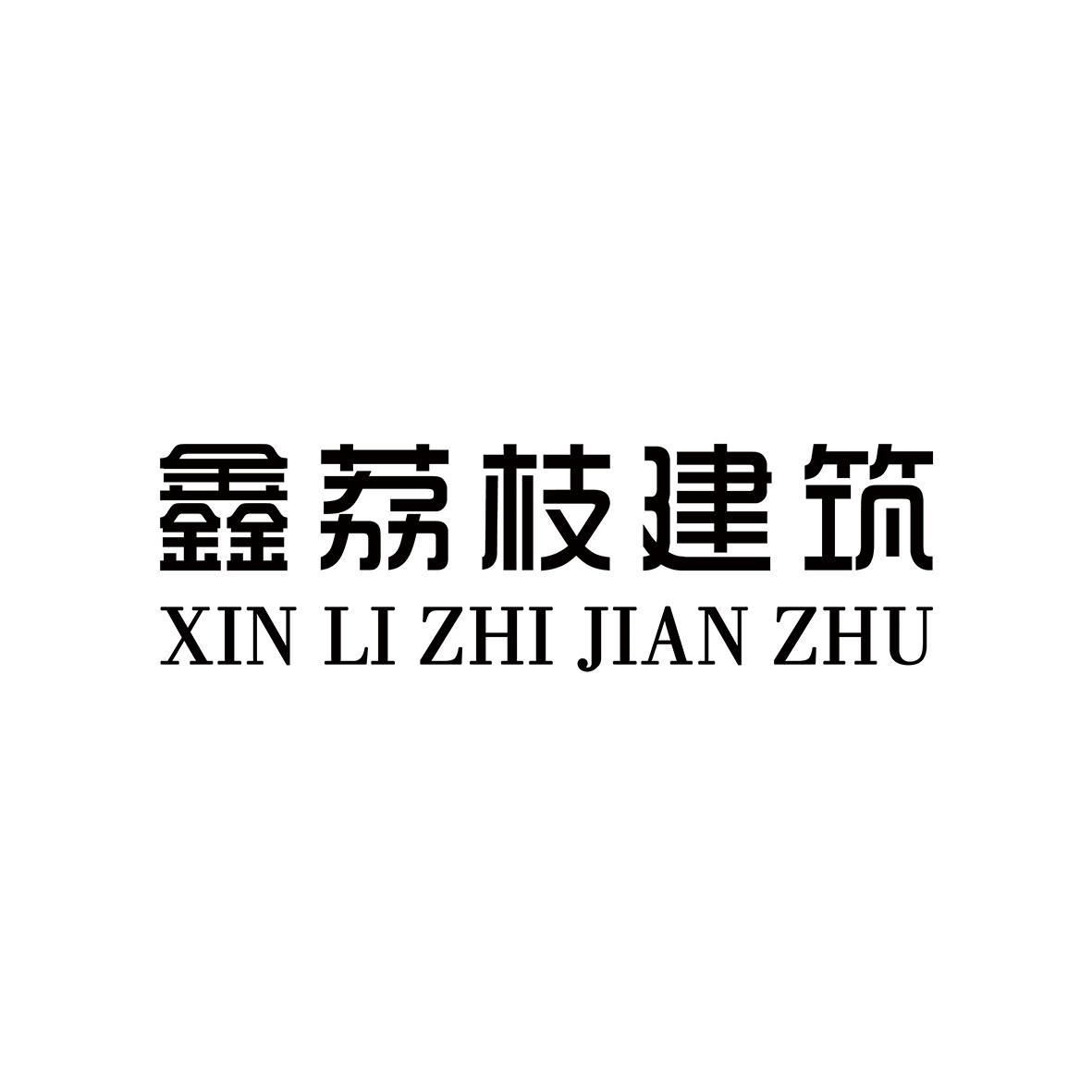 鑫荔枝建筑