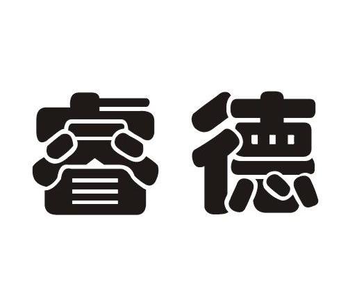 睿德