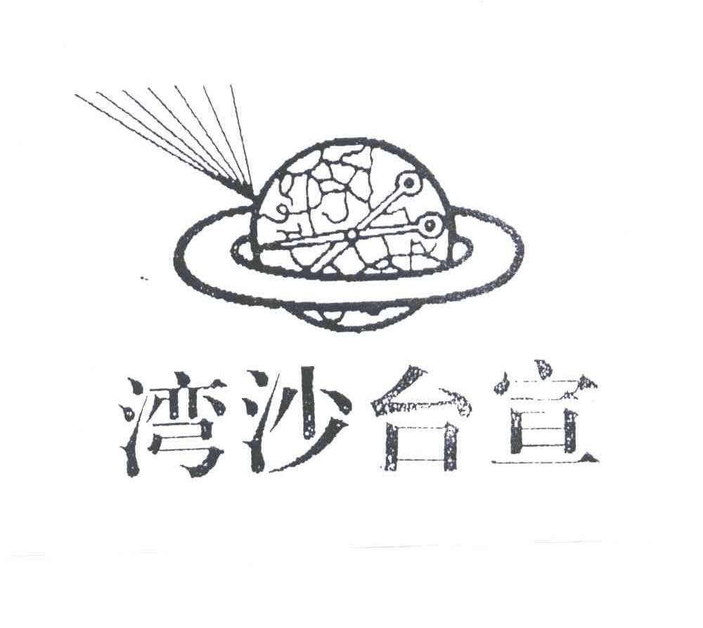 湾沙台宣