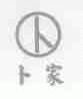 卜家