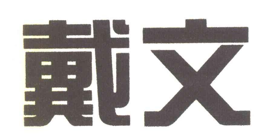 戴文