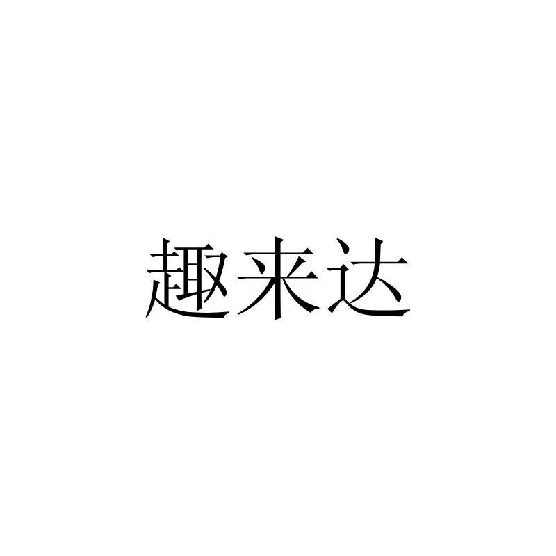 趣来达