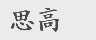 思高