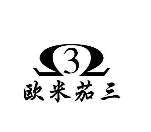 欧米茄三 3