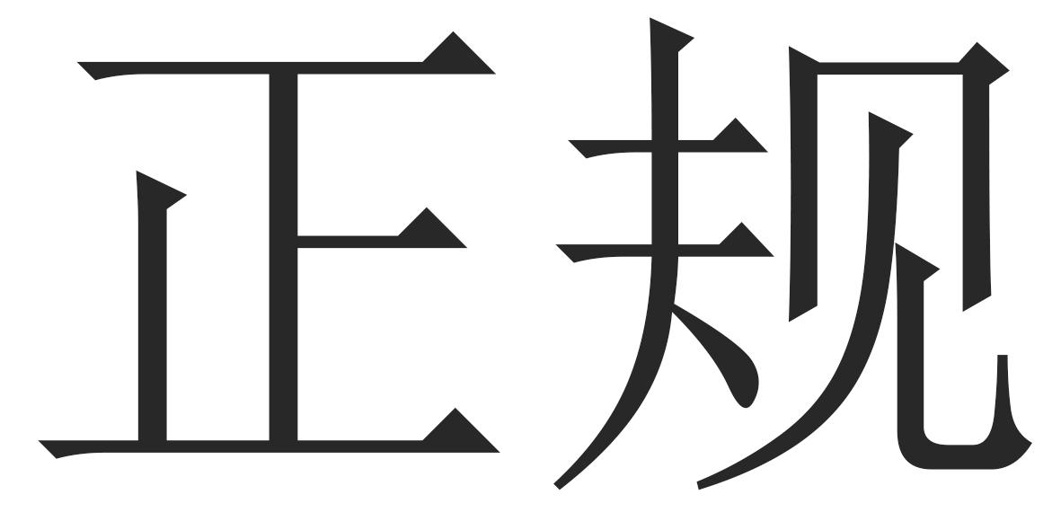 正规