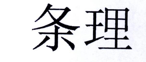 条理