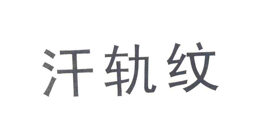 汗轨纹