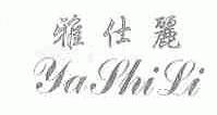雅仕丽
