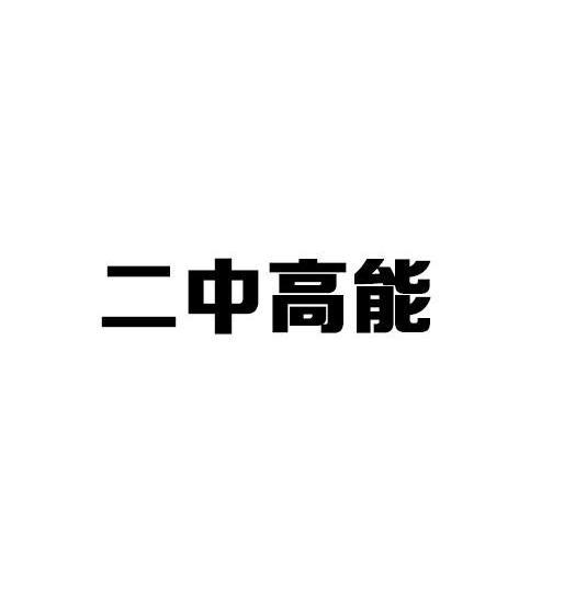 二中高能