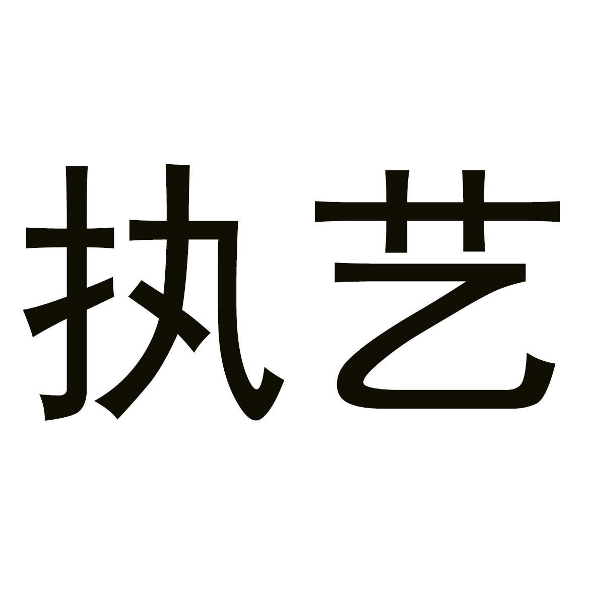 执艺