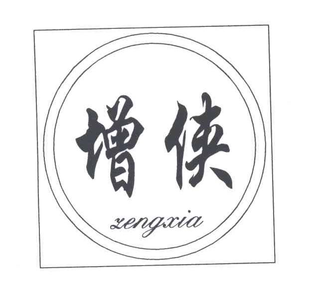 增侠