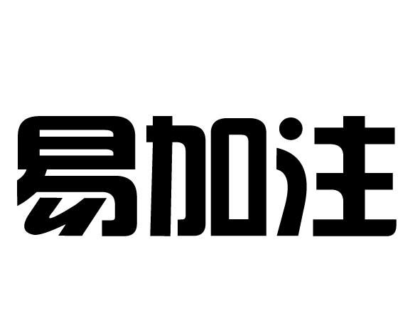 易加注