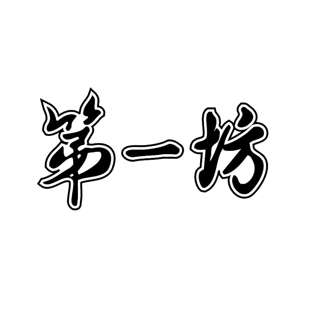 第一坊