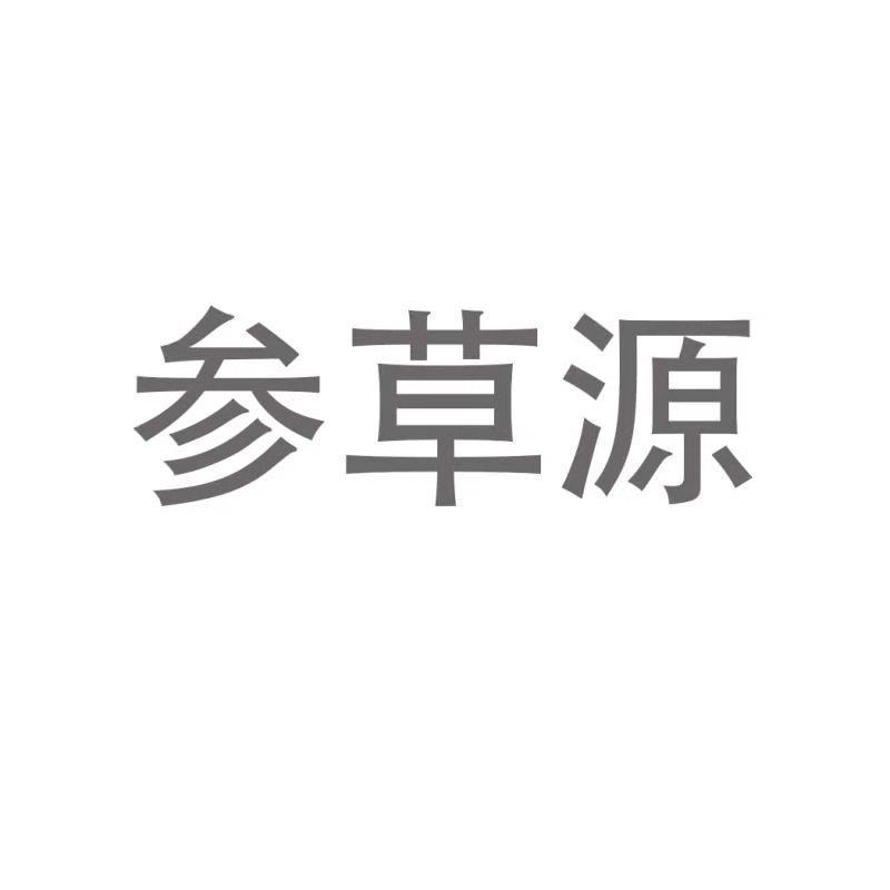 参草源