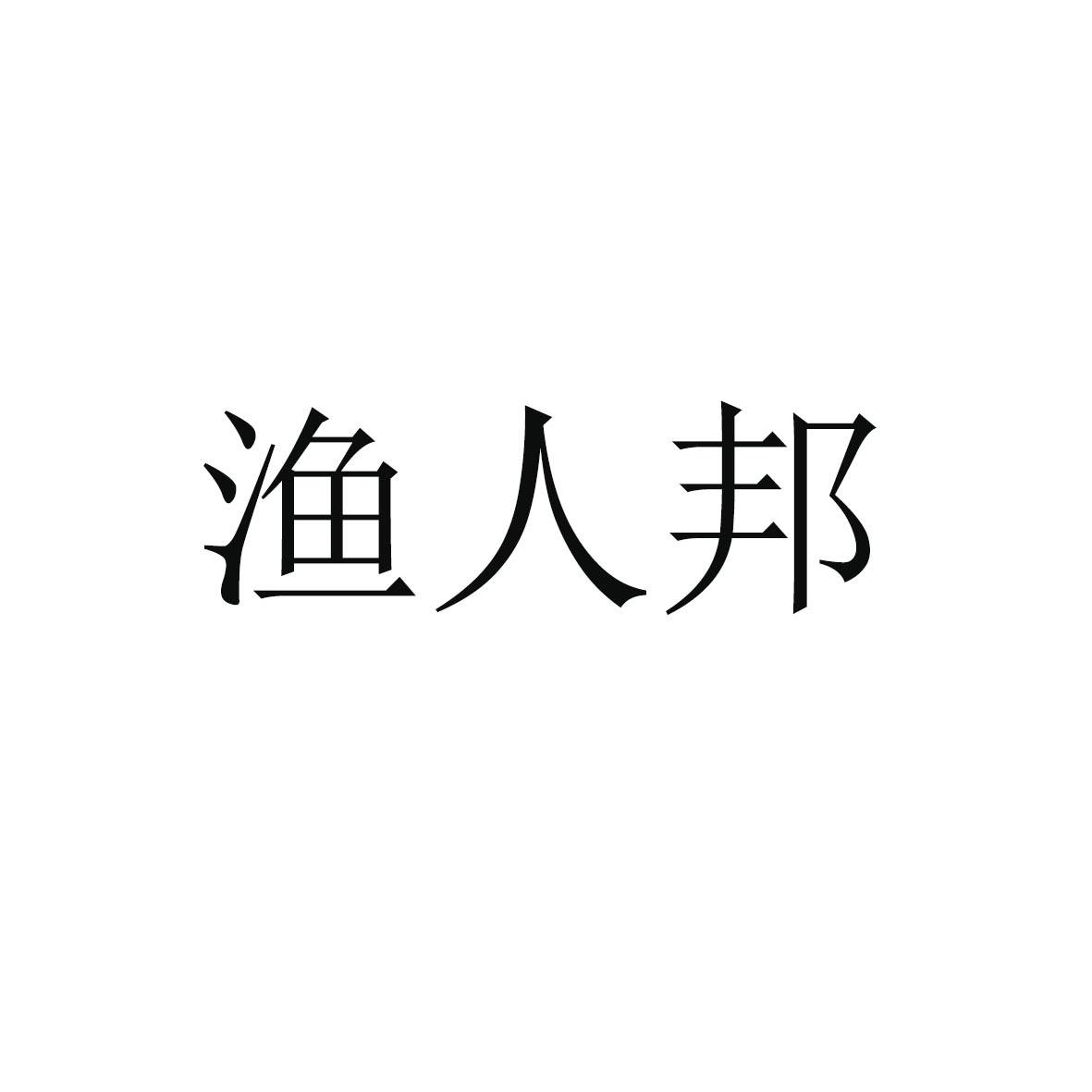 渔人邦