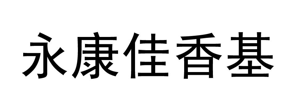 永康佳香基