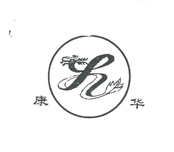 康华