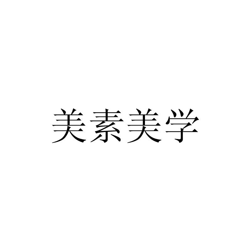 美素美学