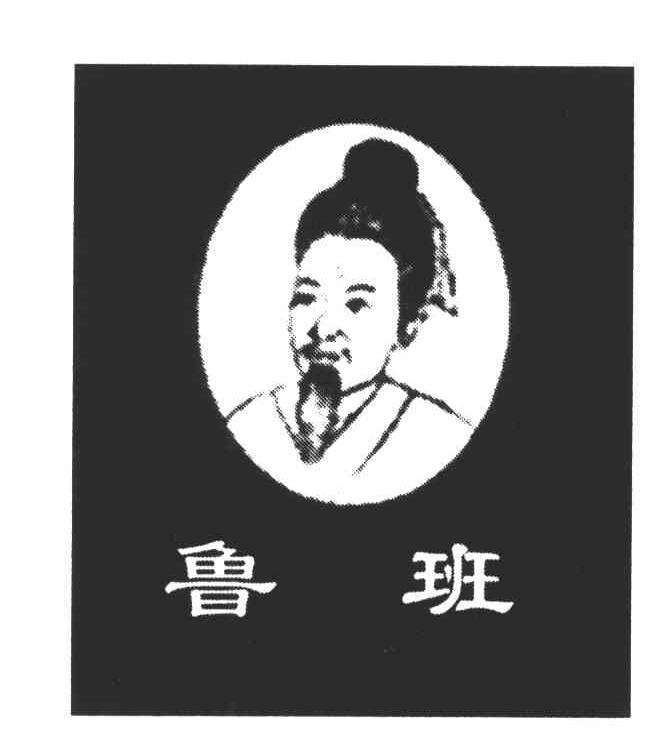 鲁班