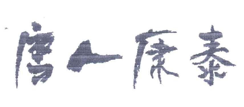 唐人康泰