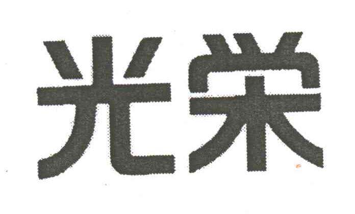 光荣